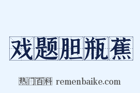 戏题胆瓶蕉是什么意思的图片